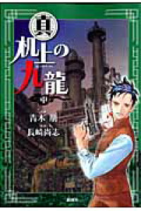 楽天ブックス 真机上の九龍 中 青木朋 本 楽天ブックス 真机上の九龍 中 青木朋 本